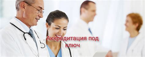 Аккредитация медработников под ключ.Консультации | Аккредитация под ...