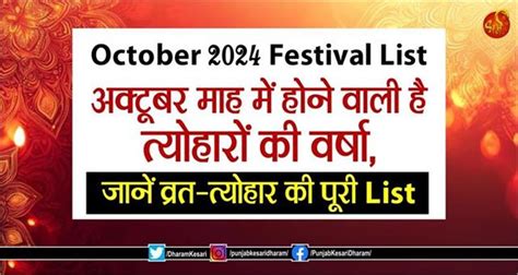 October 2024 Festival List: अक्टूबर माह में होने वाली है त्योहारों की ...