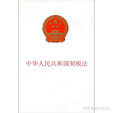 《中华人民共和国契税法》（2020年版）全文附学习资料 - 知乎