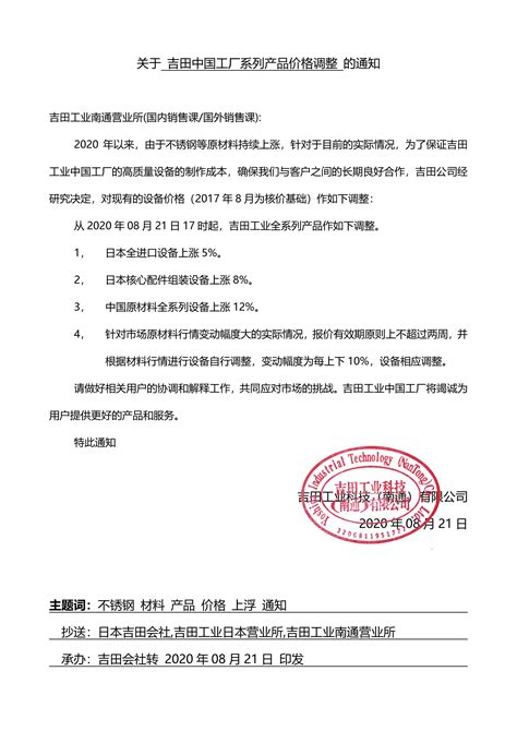 关于吉田工业中国工厂设备价格调整的通知-企业官网