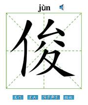 好听有寓意的男孩名字大全带俊字（好听稀少的男孩名字）