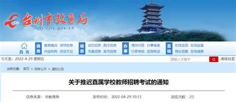 2022浙江台州市教育局直属学校教师招聘考试推迟通知