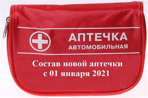 Состав новой аптечки изменят с 01 января 2021