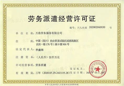 在上海劳务派遣经营许可证的办理条件和领证要求