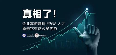 真相了！企业高薪聘请FPGA人才，原来它有这么多优势 - 知乎