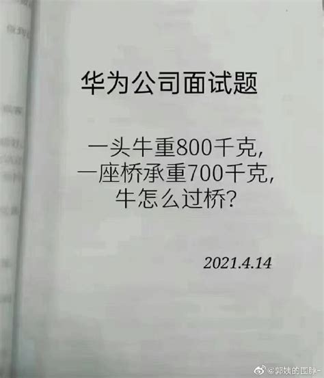 朱韵和 on Twitter: "@郭姨的围脖- 标准答案： 把牛卖了买华为手机，拿着华为手机过桥，然后说，华为手机就是牛。…