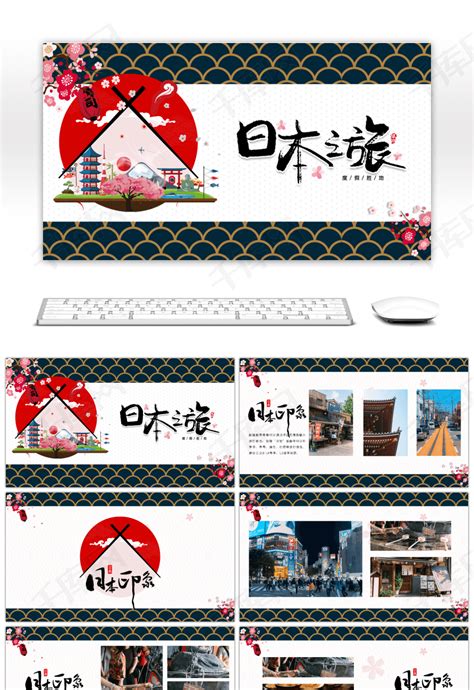 创意日本之旅旅行相册PPTppt模板免费下载-PPT模板-千库网