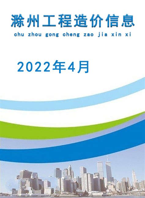 滁州造价信息2022年10月滁州市建设工程造价信息_滁州市2022年10月工程信息价_滁州市2022年10月建材指导价-滁州市2022年造价 ...