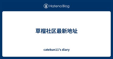 草榴社区最新地址 - catekun11