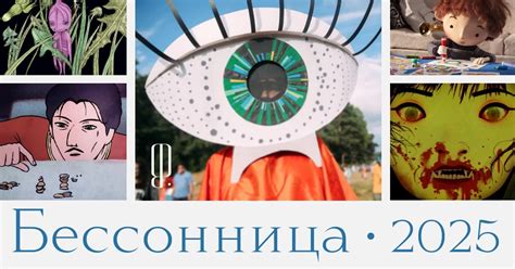 Мультфильмы и перформансы. Что смотреть на фестивале «Бессонница»-2025?