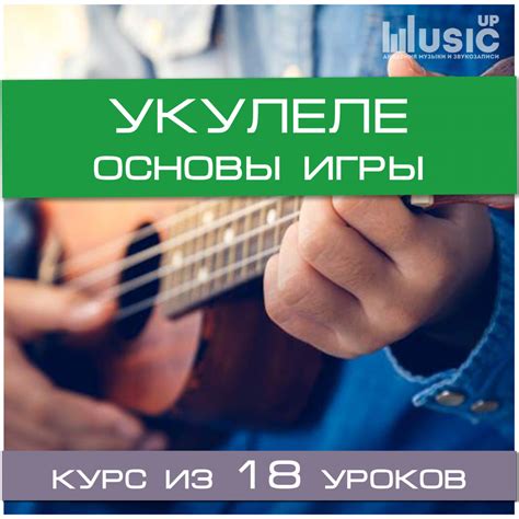 Music Up набор УКУЛЕЛЕ. ОСНОВЫ ИГРЫ (1 ЭТАП) Курс игры на укулеле ...