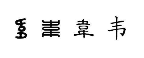 韦——源于夏豕韦国的姓-姓氏文化-印象河南网