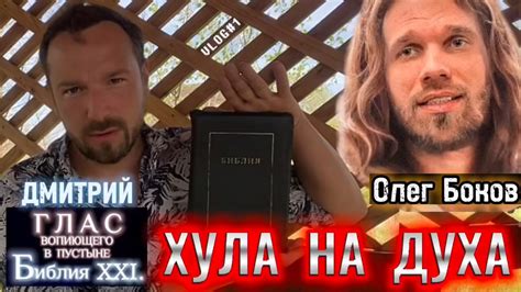 ХУЛА НА ДУХА. (Библия. Перезагрузка XXI.) БОЖИЙ ГЛАС. - смотреть видео ...