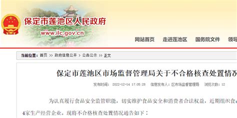 河北省保定市莲池区市场监管局发布对4家生产经营企业不合格食品（餐饮具）核查处置情况_手机新浪网