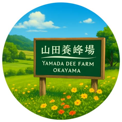 山田養蜂場 Yamada Bee Farm – わかりやすい観光マップ Japan Sightseeing Map Kawaii Official