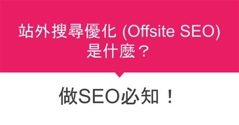 站外SEO (Offsite SEO)是什麼？做SEO必知！ | T客邦