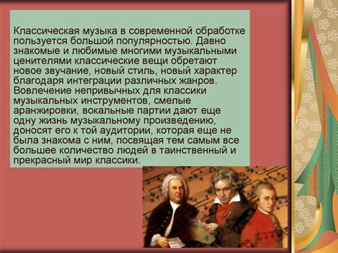 Классическая музыка в современной обработке - online presentation