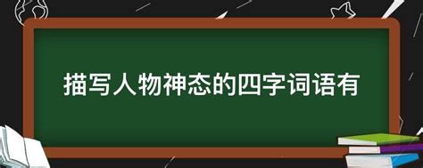 写作成语必备（第二十五篇）描写人物神情，神态的成语，168个，收藏！ - 知乎