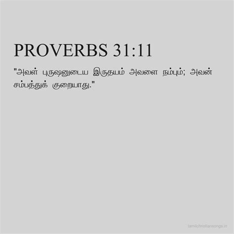நீதிமொழிகள் 31:11 - தமிழ் வேதாகமம் - கிறிஸ்தவ வலைத்தளம்