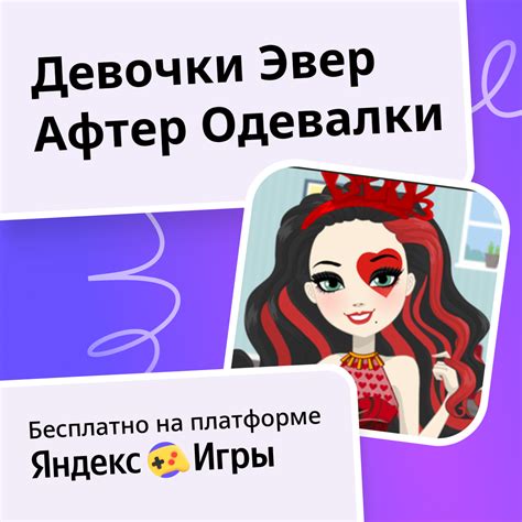 Девочки Эвер Афтер Одевалки (от Dolls Dress Up) - играть онлайн ...