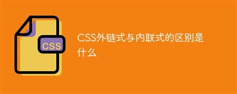 如何使用CSS？ | w3cschool笔记