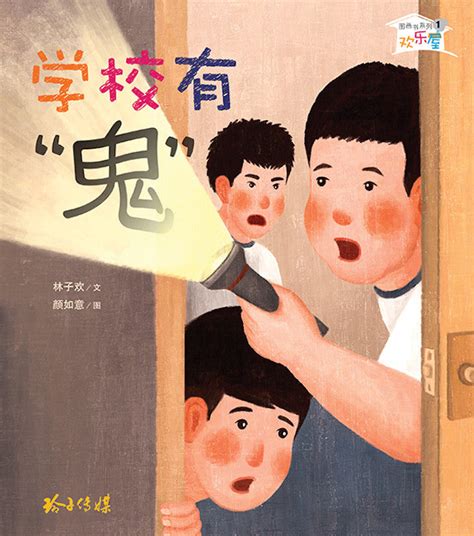 学校有“鬼”－欢乐屋图画书（林子欢） – 玲子网络书房 Lingzi Online Bookstore