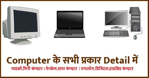 कंप्यूटर के प्रकार | मिनी माइक्रो | सुपर कंप्यूटर etc | सभी