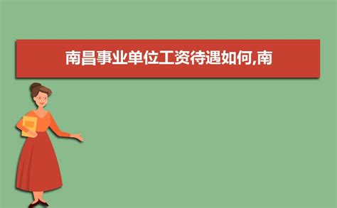 镇江事业单位工资待遇如何,2023年镇江事业单位工资待遇一览表