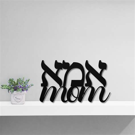 Mum In Hebrew