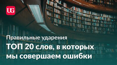 Правильные ударения: топ-20 слов, в которых мы ежедневно совершаем ...