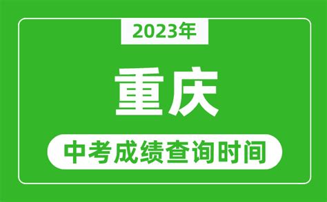 2022重庆中考成绩什么时候出来_初三网