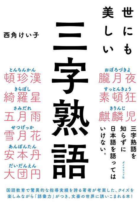 『世にも美しい三字熟語』10月27日発売｜株式会社ダイヤモンド社のプレスリリース