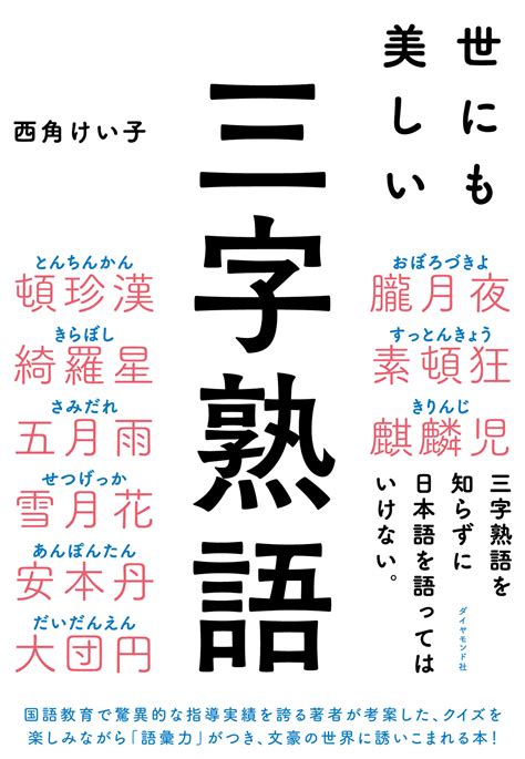 3文字の漢字『三字熟語 一覧 406種類』- 意味付き｜かっこいい漢字・美しい漢字 | KOTONOHA ウェブ