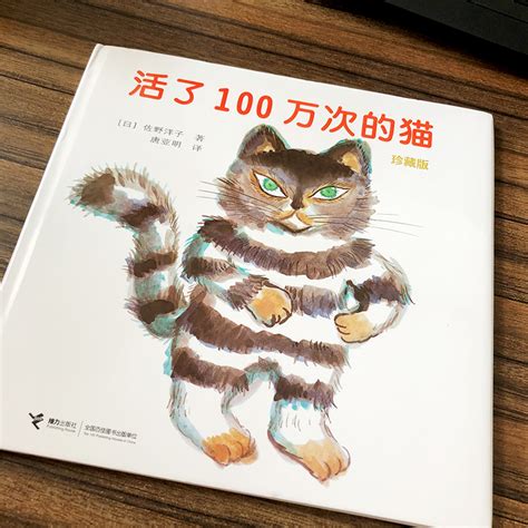 活了一百万次的猫原版绘本五年级中文接力出版社正版译林六年级课外书活了100万次的猫佐野洋子一百万年1百万次一百次非注音版_虎窝淘