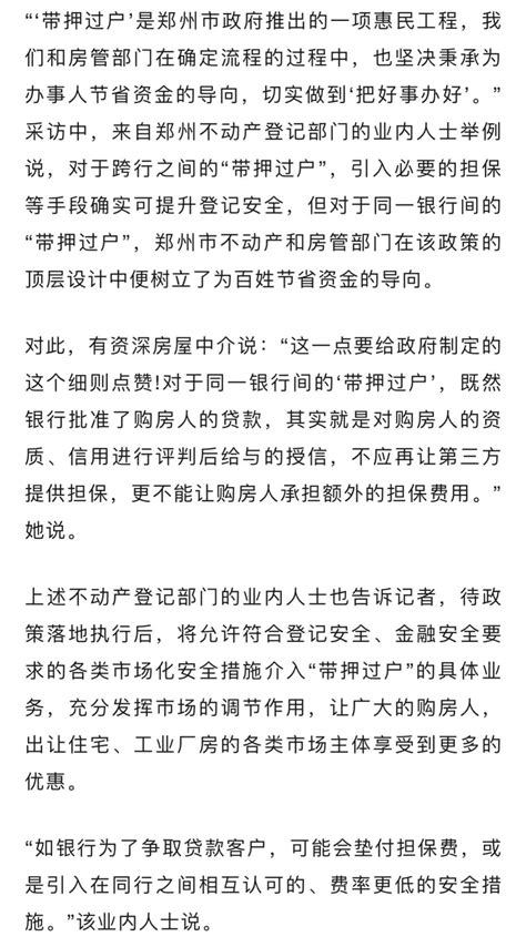 郑州存量房“带押过户”实施细则来了_媒体报道_河南省住房和城乡建设厅