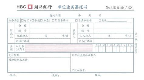 结算业务0023(湖北银行，单位业务委托书)