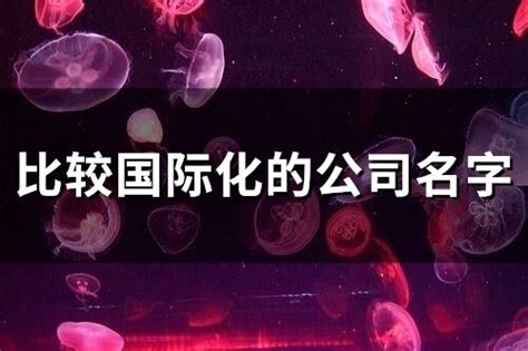 公司好名字取名网 洋气的商贸公司名字_起名_若朴堂文化