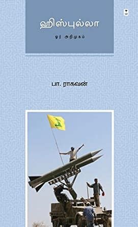 HEZBOLLAH: OR ARIMUGAM : Amazon.in: Books
