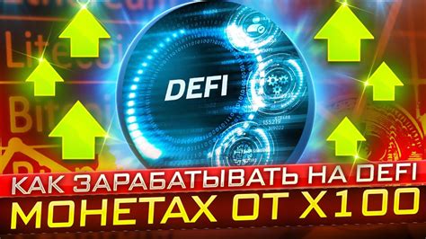 🔥 Как заработать на Defi монетках х100 🔥 - YouTube