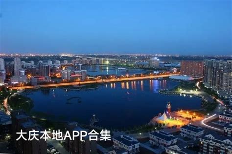 大庆本地app_大庆本地app合集