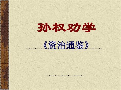 人教部编版七年级下册4 孙权劝学教学课件ppt-教习网|课件下载