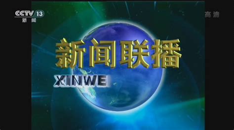 CCTV-13 新闻频道高清直播1_腾讯视频
