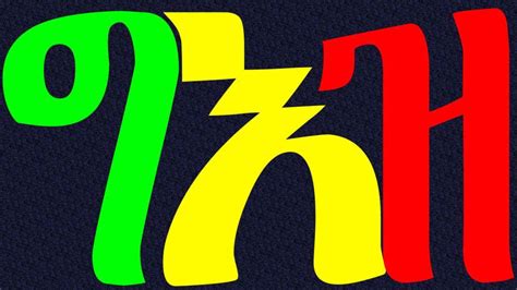 Geez Language Lessons 的图像结果