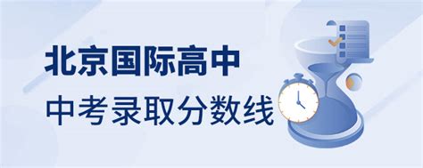 北京国际高中各区2022年招生条件政策（含私立、公办、外籍学校说明） - 知乎