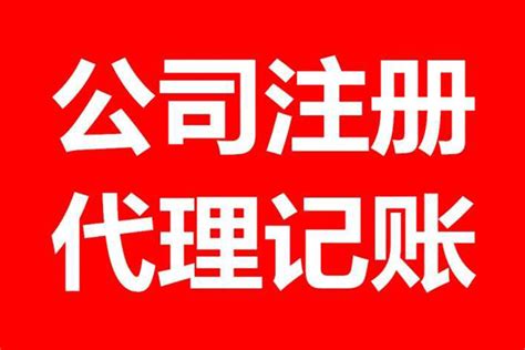 成都公司注册-许可证办理-建筑资质代办-代理记账 - -成信宏财税