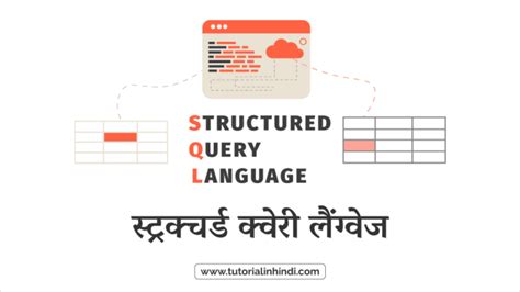 SQL क्या है (What is SQL in Hindi)? पूरी जानकारी - Tutorial in Hindi