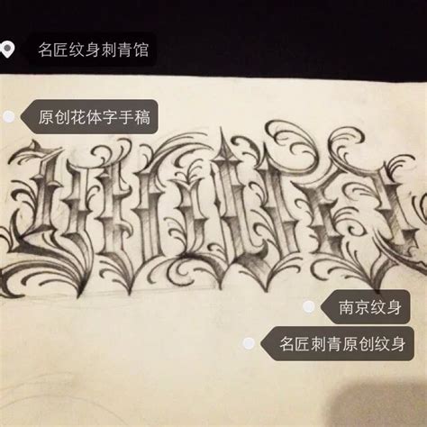 南京纹身名匠刺青南京最好的纹身店名匠刺青作品大臂花体字原创纹身-南京名匠纹身馆
