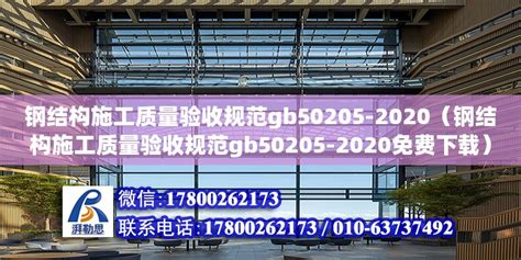 钢结构工程施工质量验收标准GB50205-2020_施工员文档_土木网