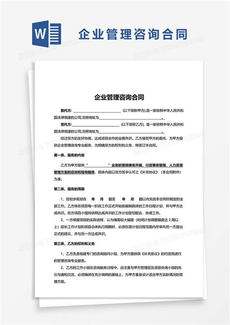 实用版企业管理咨询合同WORD模板下载_合同_图客巴巴