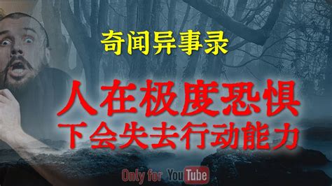 【灵异事件】原来，人在极度恐惧下会失去行动能力 | 鬼故事 | 灵异诡谈 | 恐怖故事 | 解压故事 | 网友讲述的灵异故事 「民间鬼故事 ...